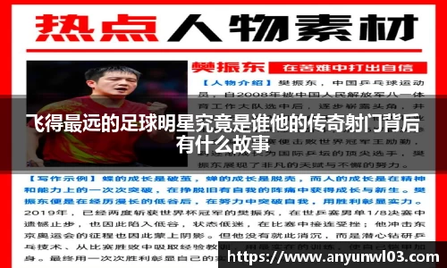 飞得最远的足球明星究竟是谁他的传奇射门背后有什么故事