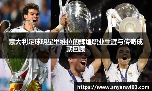 意大利足球明星里维拉的辉煌职业生涯与传奇成就回顾