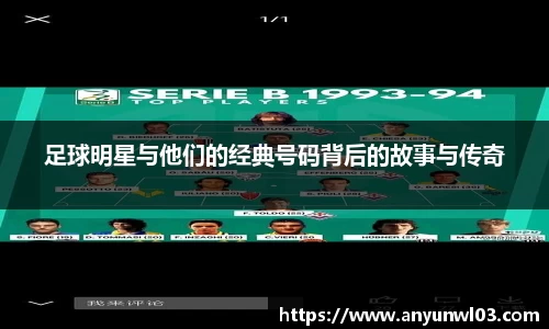 足球明星与他们的经典号码背后的故事与传奇